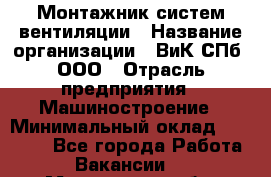 Монтажник систем вентиляции › Название организации ­ ВиК СПб, ООО › Отрасль предприятия ­ Машиностроение › Минимальный оклад ­ 45 000 - Все города Работа » Вакансии   . Мурманская обл.,Оленегорск г.